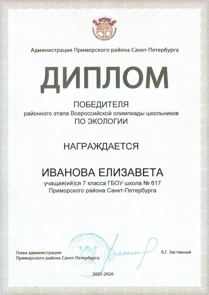 2025-2026 Иванова Елизавета 7л2 РО экология (Ногичева В.В.)